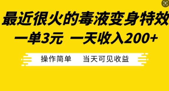 最近很火的毒液变身特效，一单3元，一天收入200+，操作简单当天可见收益-网创资源社