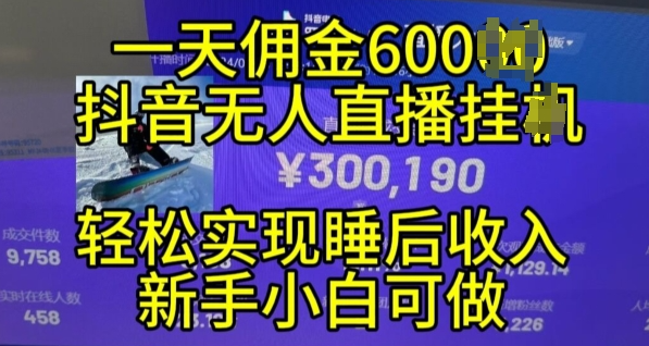 2024年11月抖音无人直播带货挂JI，小白的梦想之路，全天24小时收益不间断实现真正管道收益【揭秘】-网创资源社