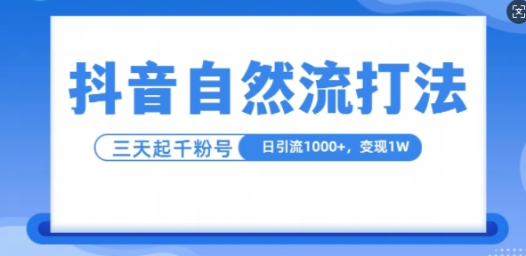 抖音自热流打法，单视频十万播放量，日引1000+，3变现1w-网创资源社