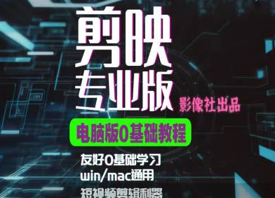 剪映电脑版进阶拔高案例实操，0基础学习，短视频剪辑利器-网创资源社