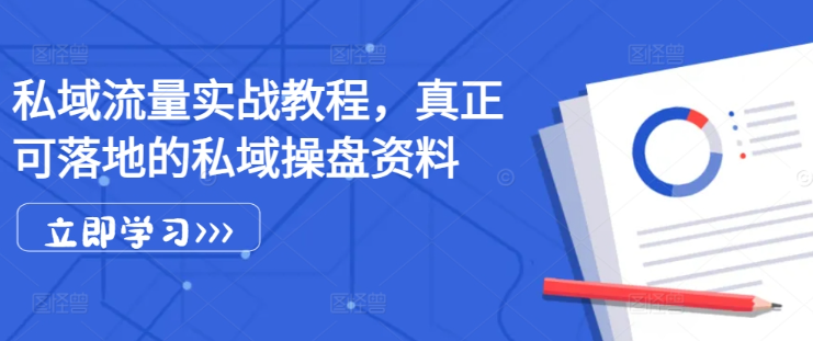 私域流量实战教程，真正可落地的私域操盘资料-网创资源社