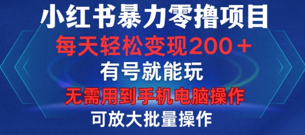 小红书暴力零撸项目，有号就能玩，单号每天变现1到15元，可放大批量操作，无需手机电脑操作【揭秘】-网创资源社