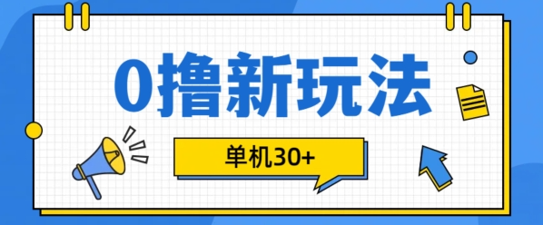 0撸项目新玩法，可批量操作，单机30+，有手机就行【揭秘】-网创资源社