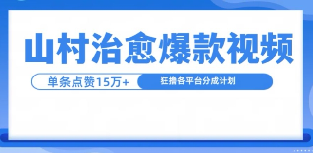 山村治愈视频，单条视频爆15万点赞，日入1k-网创资源社