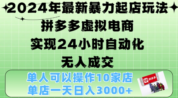 2024年最新暴力起店玩法，拼多多虚拟电商4.0，24小时实现自动化无人成交，单店月入3000+【揭秘】-网创资源社