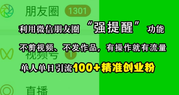 利用微信朋友圈“强提醒”功能，引流精准创业粉，不剪视频、不发作品，单人单日引流100+创业粉-网创资源社