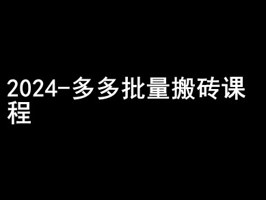 2024拼多多批量搬砖课程-闷声搞钱小圈子-网创资源社