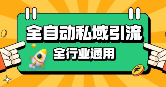 rpa全自动截流引流打法日引500+精准粉 同城私域引流 降本增效【揭秘】-网创资源社