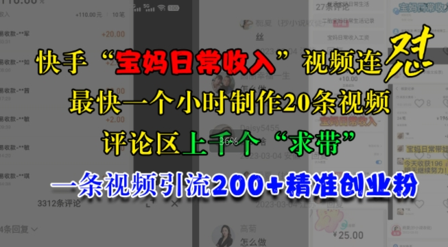 快手“宝妈日常收入”视频连怼，一个小时制作20条视频，评论区上千个“求带”，一条视频引流200+精准创业粉-网创资源社