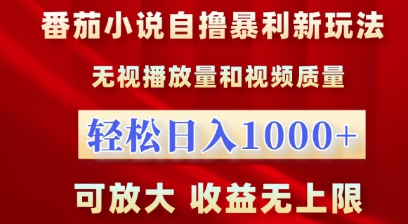 番茄小说自撸暴利新玩法，无视播放量，轻松日入1k，可放大，收益无上限【揭秘】-网创资源社