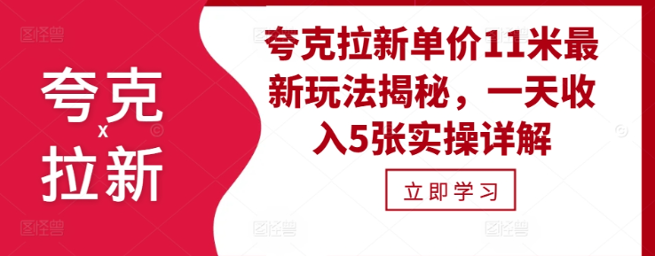 夸克拉新单价11米最新玩法揭秘，一天收入5张实操详解-网创资源社